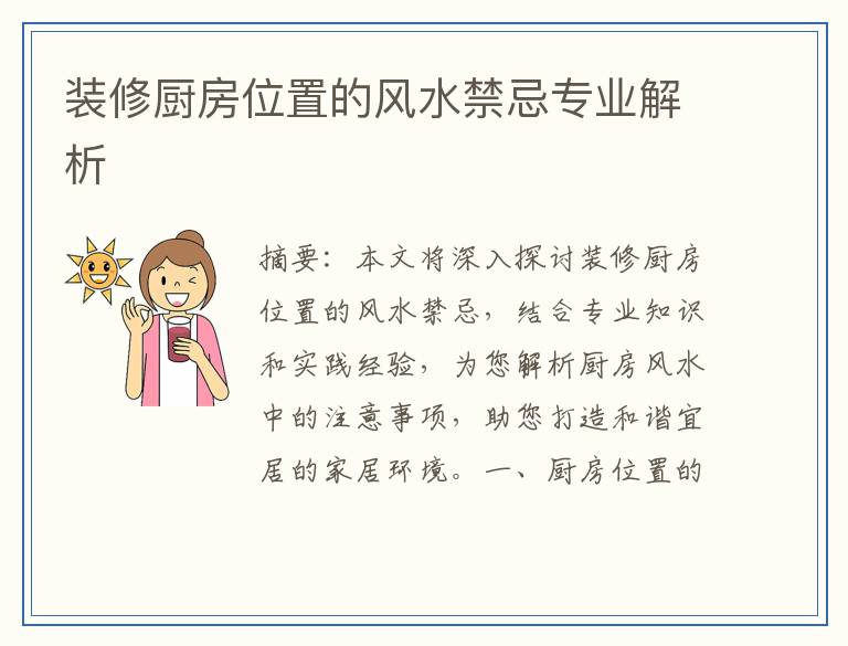 装修厨房位置的风水禁忌专业解析
