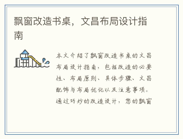 飘窗改造书桌,文昌布局设计指南