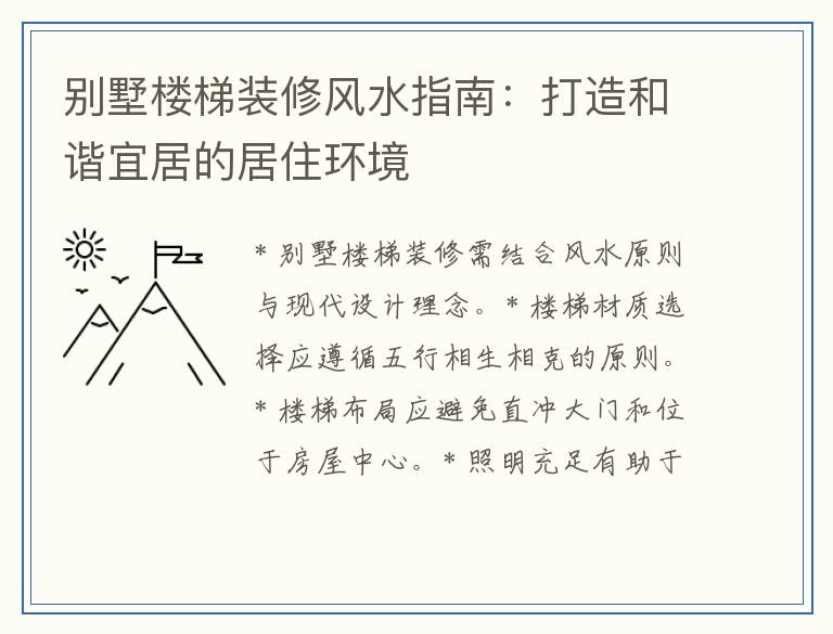 别墅楼梯装修风水指南:打造和谐宜居的居住环境