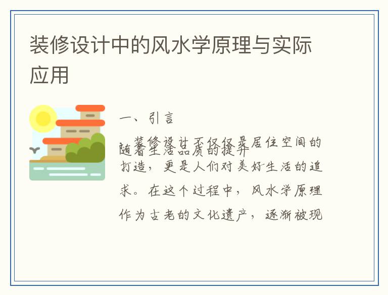 装修设计中的风水学原理与实际应用