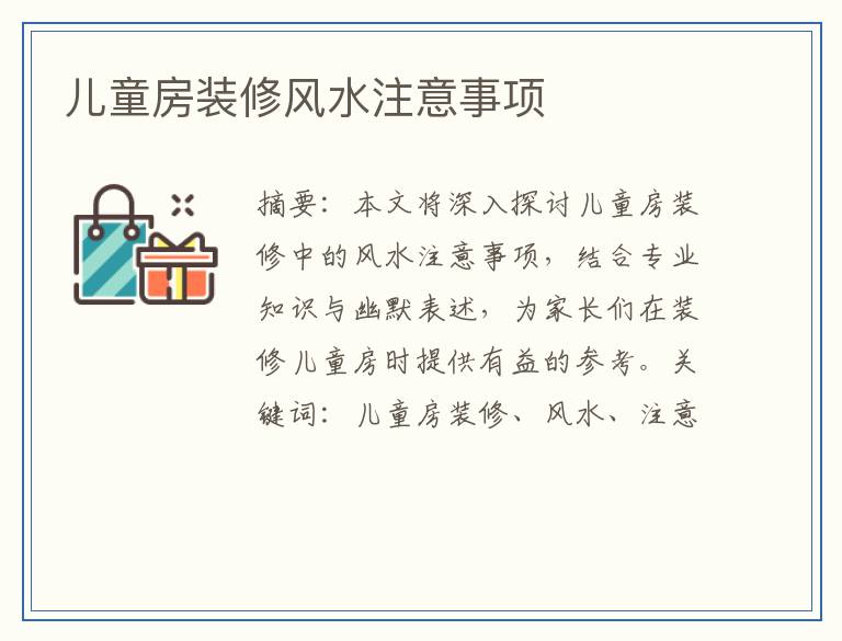 儿童房装修风水注意事项