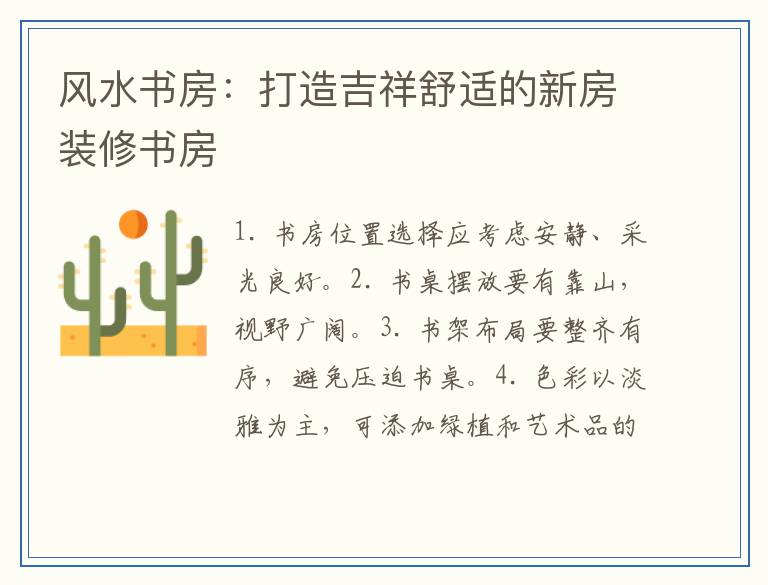 风水书房：打造吉祥舒适的新房装修书房