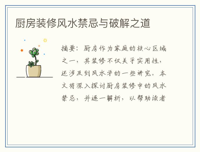 厨房装修风水禁忌与破解之道