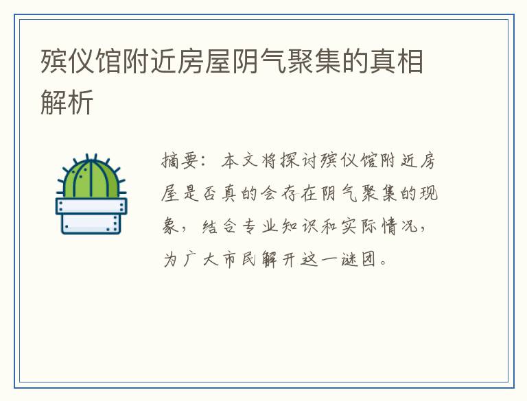 殡仪馆附近房屋阴气聚集的真相解析