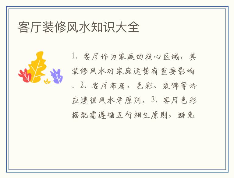 客厅装修风水知识大全