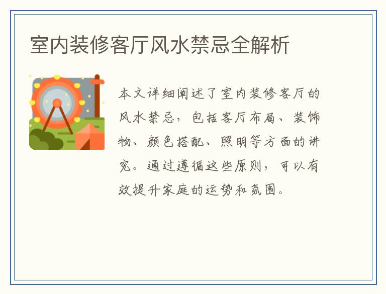室内装修客厅风水禁忌全解析