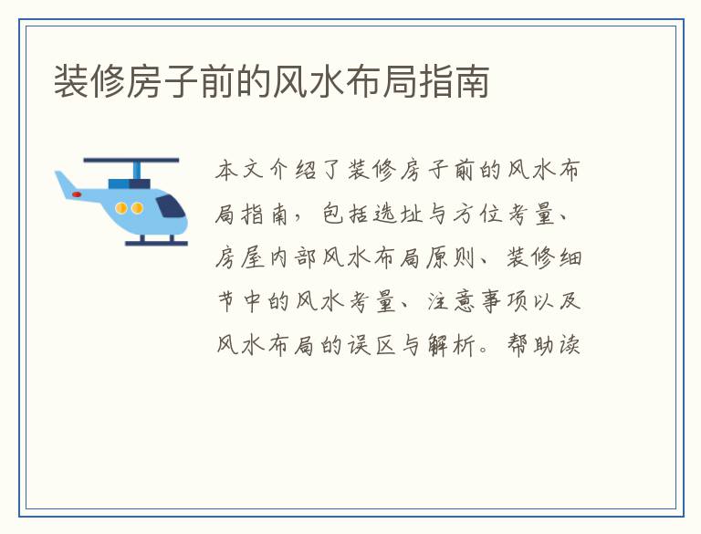 装修房子前的风水布局指南