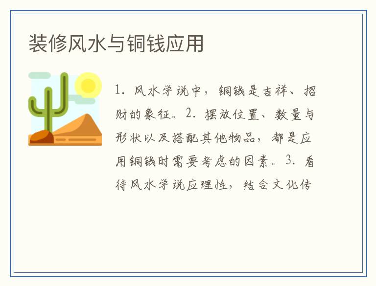 装修风水与铜钱应用