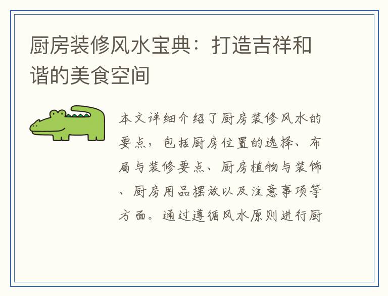 厨房装修风水宝典：打造吉祥和谐的美食空间