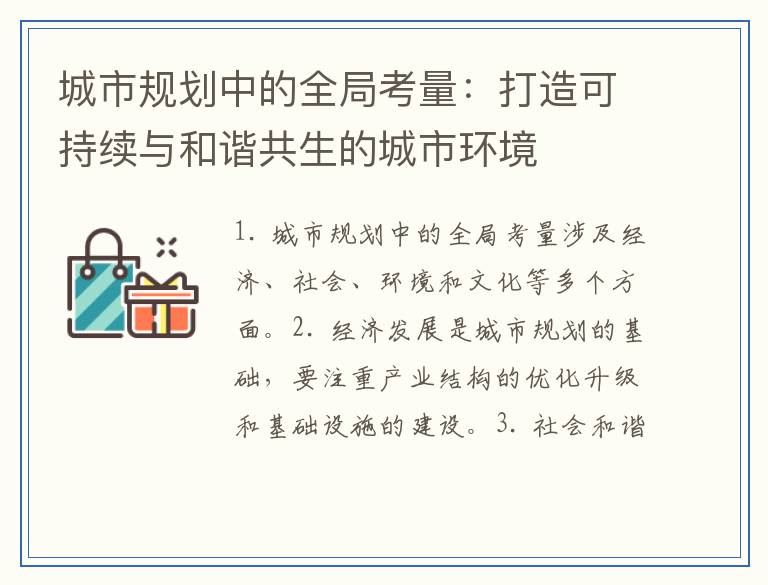 城市规划中的全局考量：打造可持续与和谐共生的城市环境