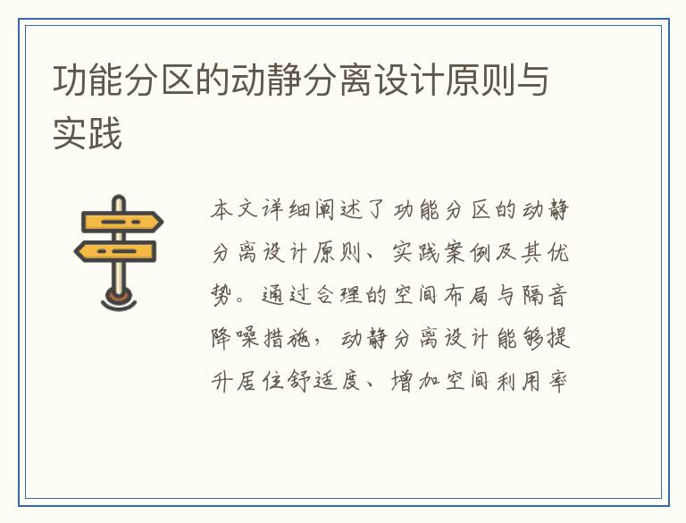 功能分区的动静分离设计原则与实践