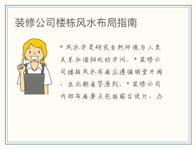 装修公司楼栋风水布局指南