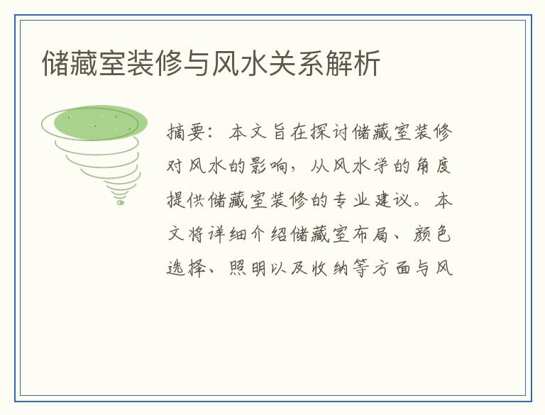 储藏室装修与风水关系解析