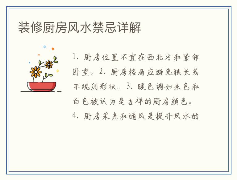 装修厨房风水禁忌详解
