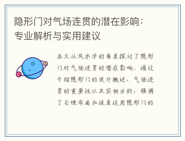 隐形门对气场连贯的潜在影响：专业解析与实用建议