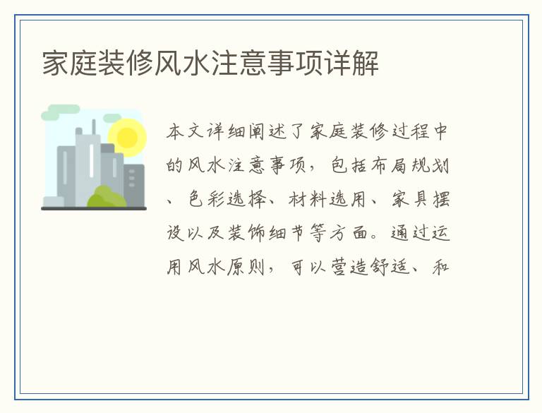 家庭装修风水注意事项详解