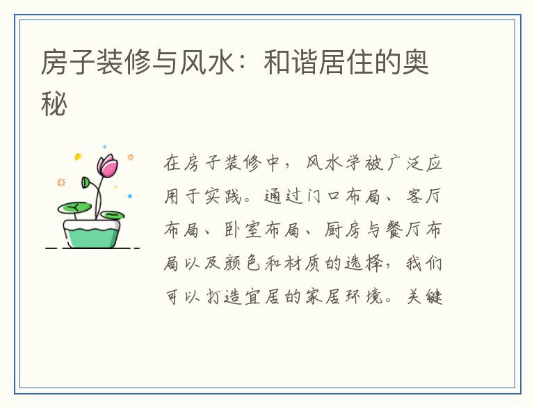 房子装修与风水：和谐居住的奥秘