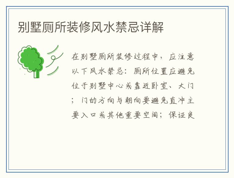 别墅厕所装修风水禁忌详解
