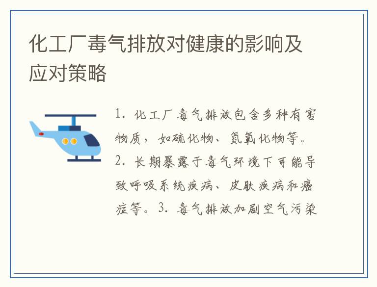 化工厂毒气排放对健康的影响及应对策略