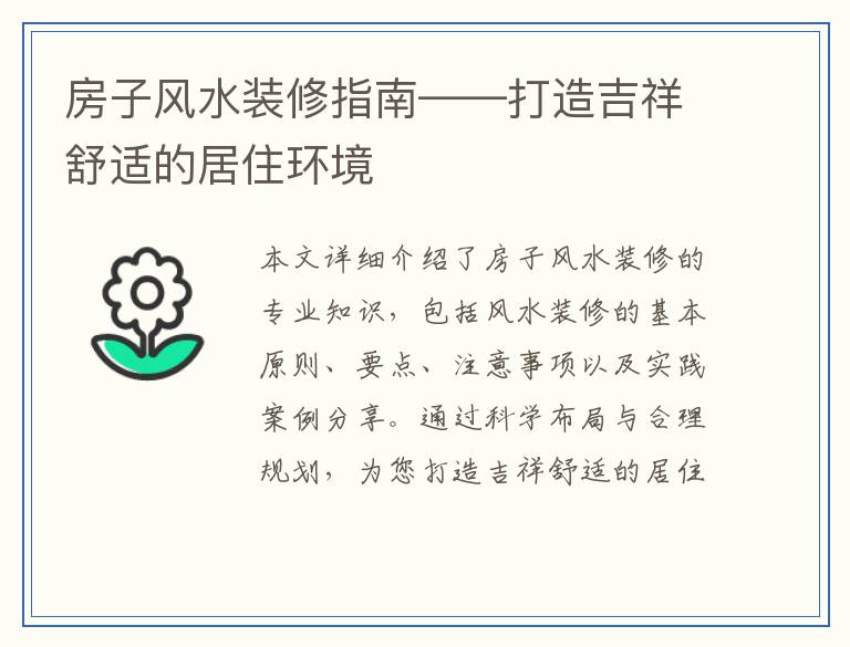 房子风水装修指南——打造吉祥舒适的居住环境