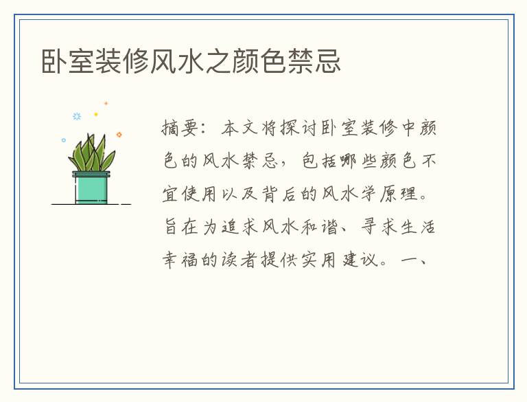 卧室装修风水之颜色禁忌