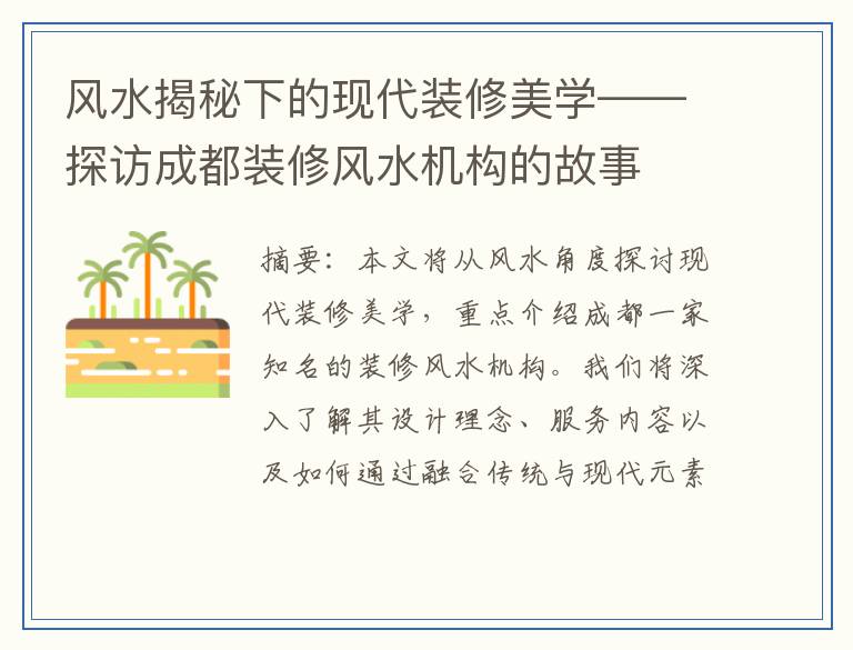 风水揭秘下的现代装修美学——探访成都装修风水机构的故事