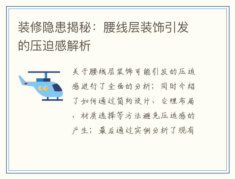 装修隐患揭秘：腰线层装饰引发的压迫感解析
