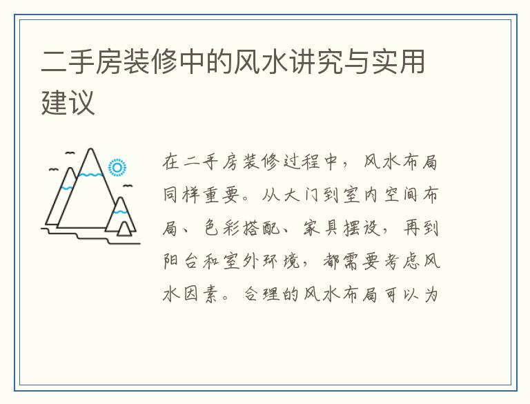 二手房装修中的风水讲究与实用建议