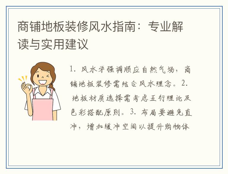 商铺地板装修风水指南：专业解读与实用建议