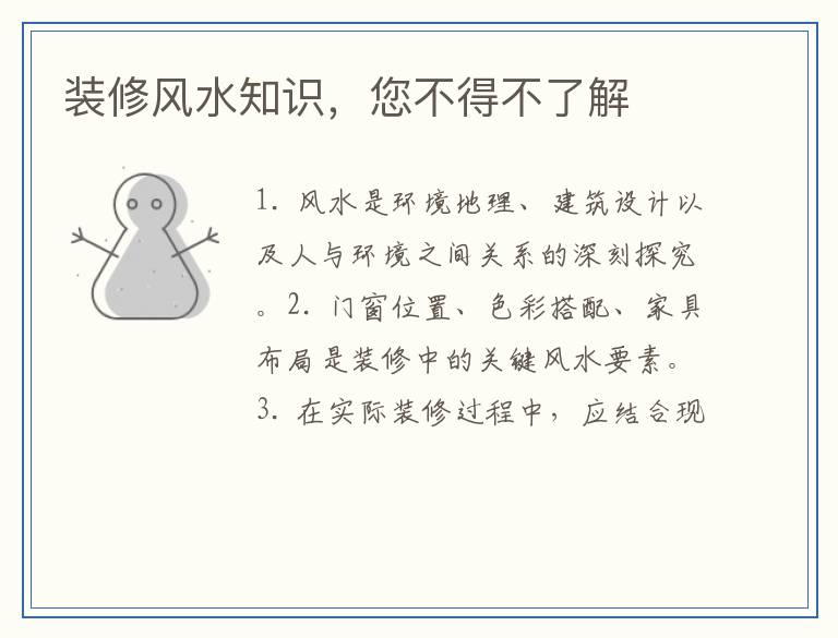 装修风水知识，您不得不了解