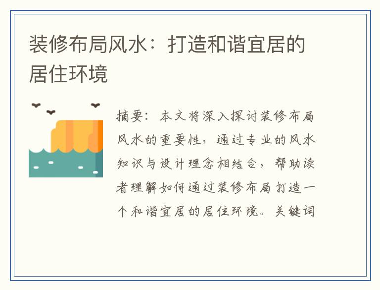 装修布局风水：打造和谐宜居的居住环境