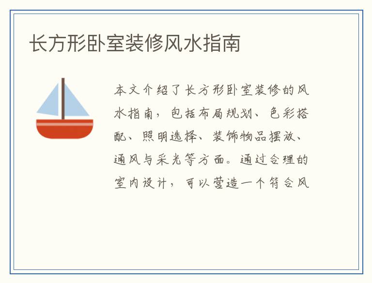 长方形卧室装修风水指南
