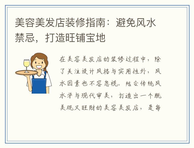美容美发店装修指南：避免风水禁忌，打造旺铺宝地