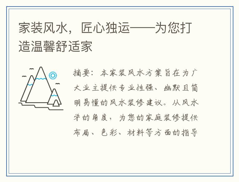 家装风水，匠心独运——为您打造温馨舒适家