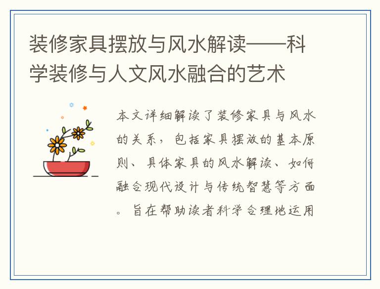 装修家具摆放与风水解读——科学装修与人文风水融合的艺术
