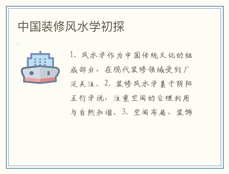中国装修风水学初探