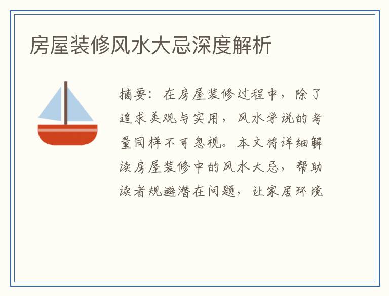 房屋装修风水大忌深度解析