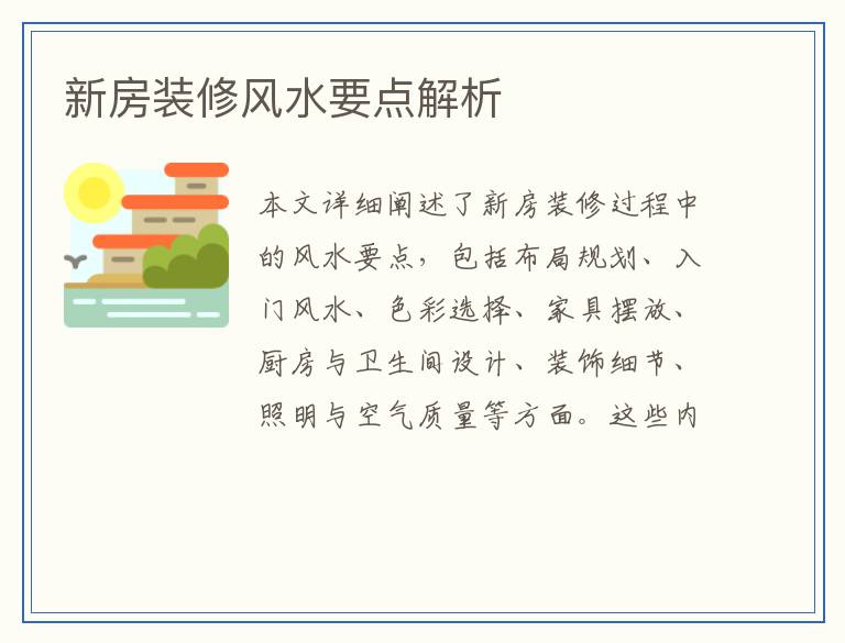 新房装修风水要点解析