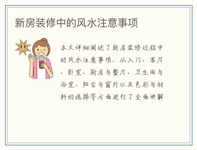 新房装修中的风水注意事项