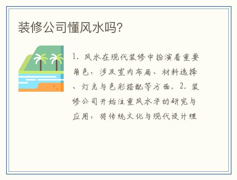 装修公司懂风水吗？