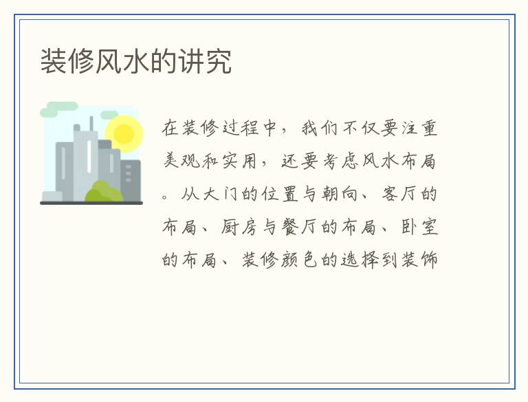 装修风水的讲究