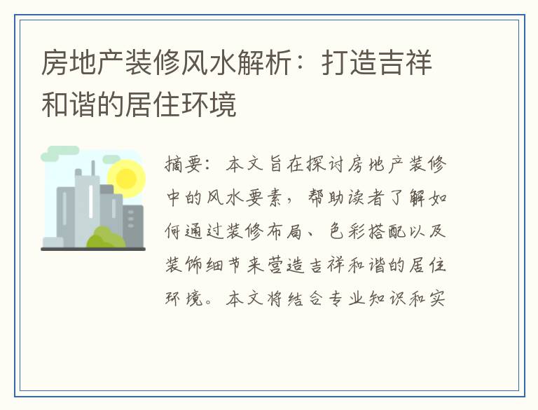房地产装修风水解析：打造吉祥和谐的居住环境