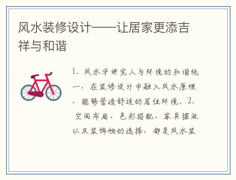 风水装修设计——让居家更添吉祥与和谐