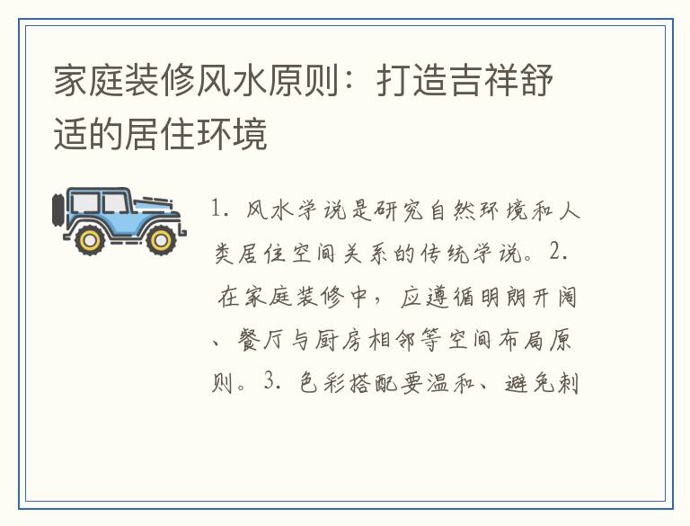 家庭装修风水原则:打造吉祥舒适的居住环境