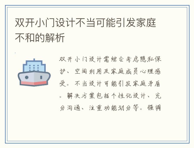 双开小门设计不当可能引发家庭不和的解析