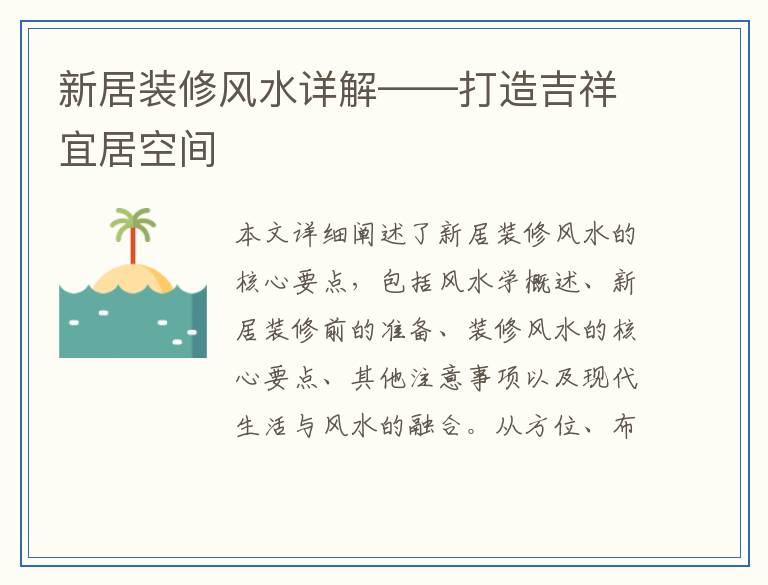 新居装修风水详解——打造吉祥宜居空间
