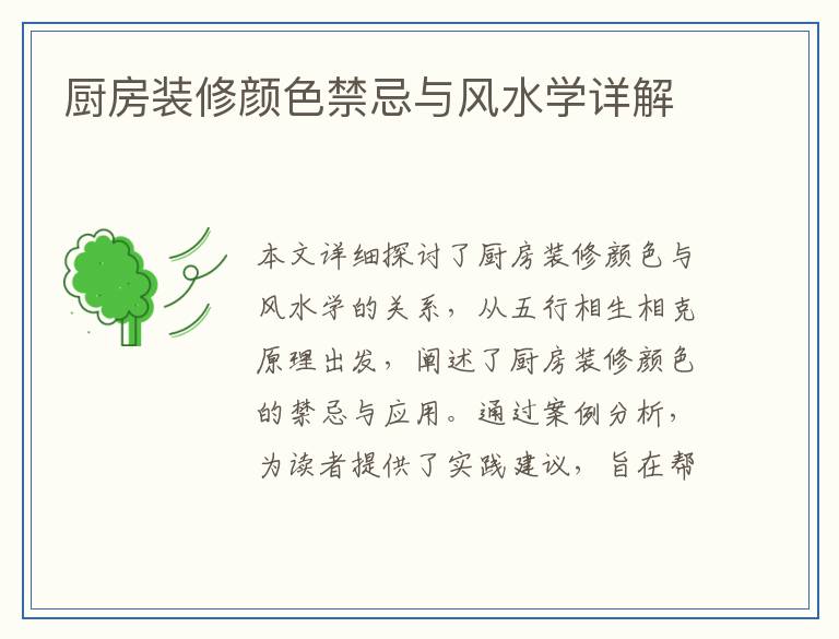 厨房装修颜色禁忌与风水学详解