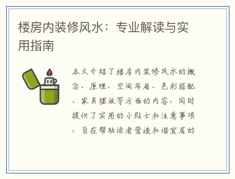 楼房内装修风水：专业解读与实用指南