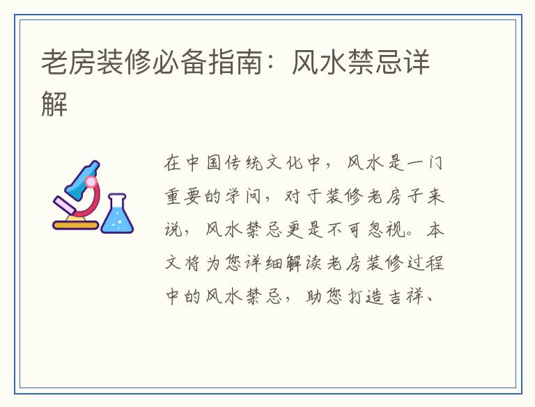 老房装修必备指南：风水禁忌详解