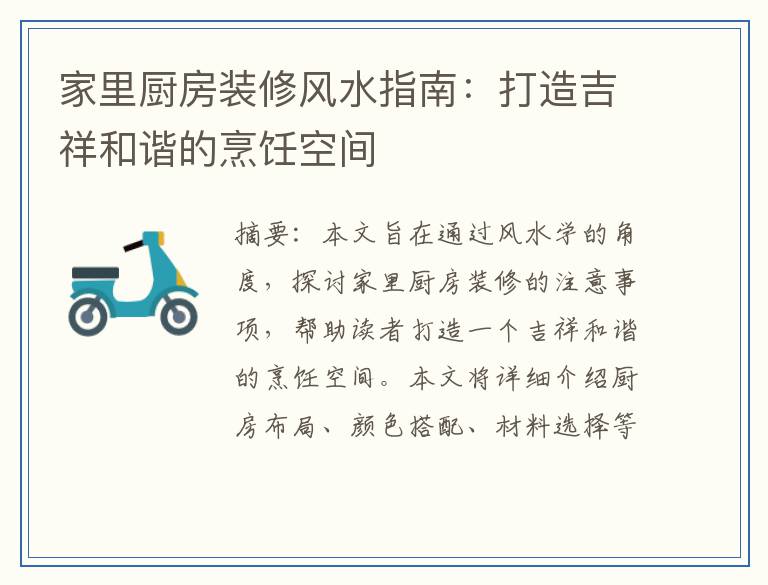 家里厨房装修风水指南：打造吉祥和谐的烹饪空间